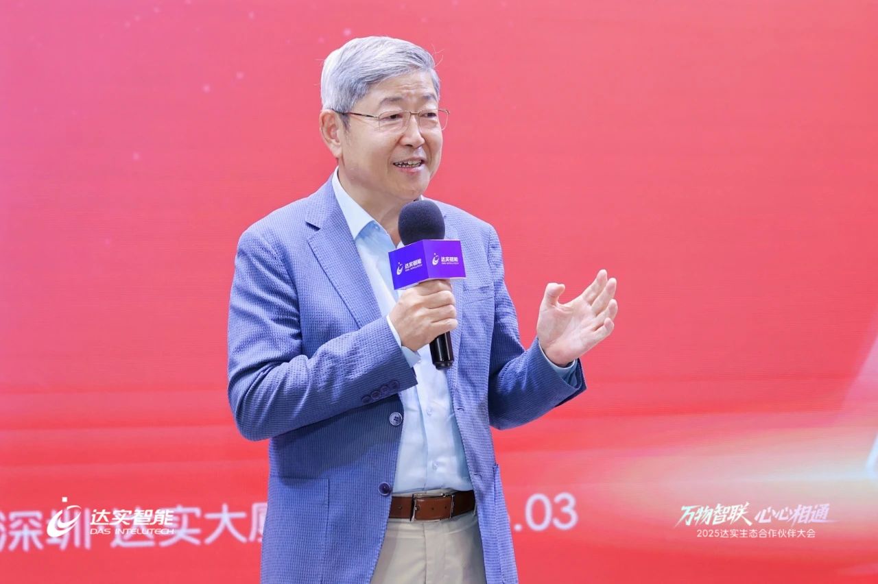 2025達(dá)實(shí)生態(tài)合作伙伴大會(huì)圓滿落幕，AloT平臺(tái)V7商用版正式發(fā)布引廣泛關(guān)注